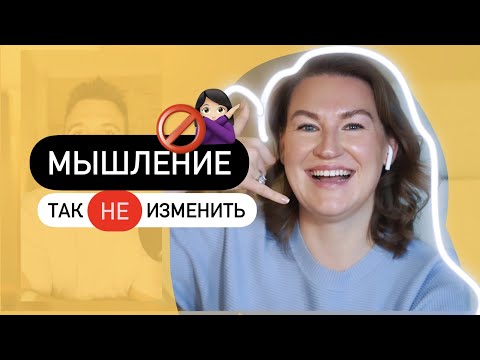 Видео: Мышление успешных людей / Мифы и ошибки  — Нейрокоучинг за чашкой чая