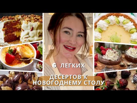 Видео: 6 ЛЁГКИХ ДЕСEРТОВ К ПРАЗДНИЧНОМУ СТОЛУ НА ЛЮБОЙ ВКУС. МОРКОВНЫЙ ТОРТ , CARROT CAKE.