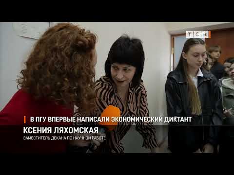 Видео: В ПГУ впервые написали экономический диктант