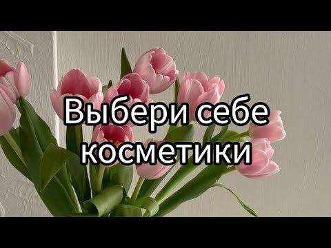 Видео: Выбери себе косметики 💗#рекомендации #рекомендация #выбирай #выбирашки #рек #lisaorlena #выбираем