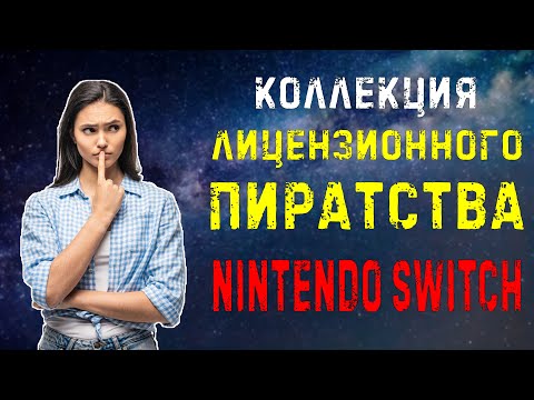 Видео: Моя коллекция лицензионного пиратства на NINTENDO SWITCH \\ игры