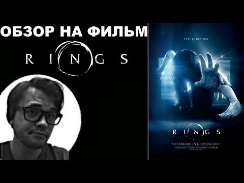 Видео: Трэш-Обзор на фильм "Звонки"