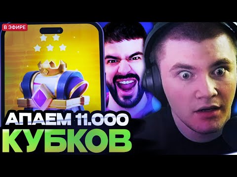 Видео: ДЕРЗКО И НАРЕК ПЫТАЮТСЯ АПНУТЬ 11.000 КУБКОВ // DERZKO ХОЧЕТ ВЗЯТЬ 10500 КУБКОВ В CLASH ROYALE