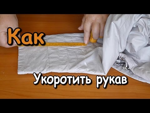 Видео: КАК УКОРОТИТЬ РУКАВА У КУРТКИ?