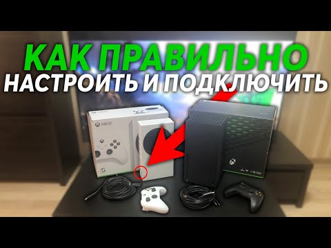 Видео: Как правильно подключить и настроить Xbox Series X/S - ГАЙД ДЛЯ НОВИЧКОВ