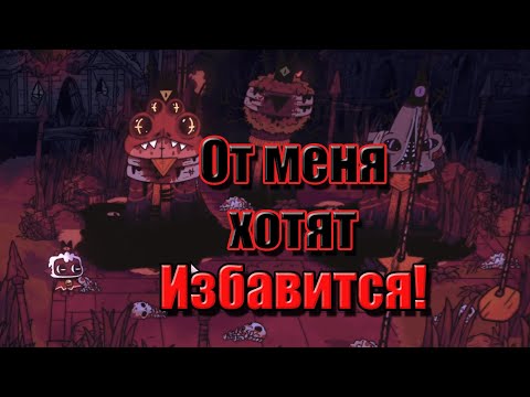 Видео: От меня хотят ИЗБАВИТСЯ! | Cult of the Lamb [3]