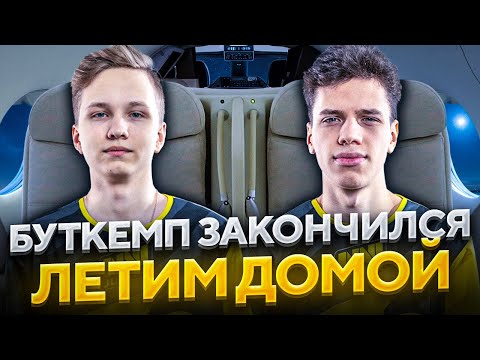 Видео: КОНЕЦ БУТКЕМПА НАВИ ДЖУНИОР | ВЛОГ #3 ЛЕТИМ С МОНЕСИ ДОМОЙ
