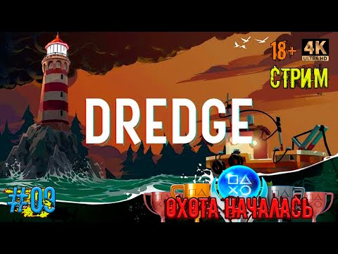 Видео: [09] Охота за трофеями. DREDGE. [PS5] [4K]. Стрим.