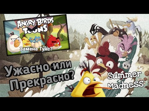 Видео: 🥀Angry Birds Summer Madness – Ужасно или Хорошо?🟥 | Может-ли он заменить детство?