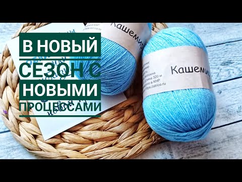 Видео: Начинаю 4 процесса. Хочется вязать все и сразу. Покупка новой пряжи и инструментов Вяжу из кашемира