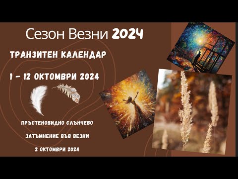 Видео: 1-12 октомври🍁Сезон Везни 2024🍁ТРАНЗИТЕН КАЛЕНДАР 🌍 Сл.Затъмнение 10°♎ Ретро Юпитер/Директен Плутон