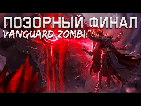 Видео: ПОЗОРНЫЙ ФИНАЛ ХУДШЕГО ЗОМБИ РЕЖИМА // Call of Duty Vanguard Zombies