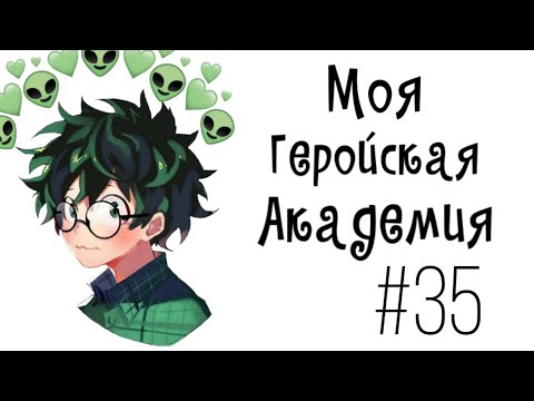 Видео: Озвучка Комиксов: МОЯ ГЕРОЙСКАЯ АКАДЕМИЯ (BNHA)(МГА)#35
