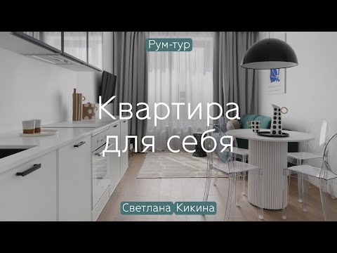 Видео: 35 кв.м, которые СЛОЖНЕЕ, чем КАЖУТСЯ ⭐️ Светлый интерьер и КУЛЬТОВЫЕ предметы в квартире ДИЗАЙНЕРА