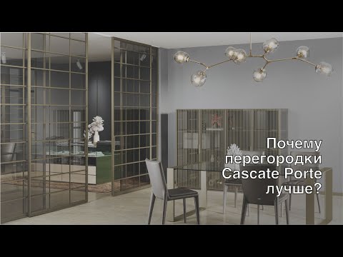 Видео: Почему перегородки Cascate Porte лучше?
