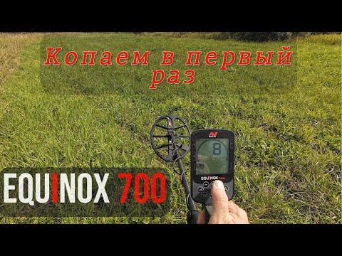 Видео: Копаем в первый раз: Equinox 700