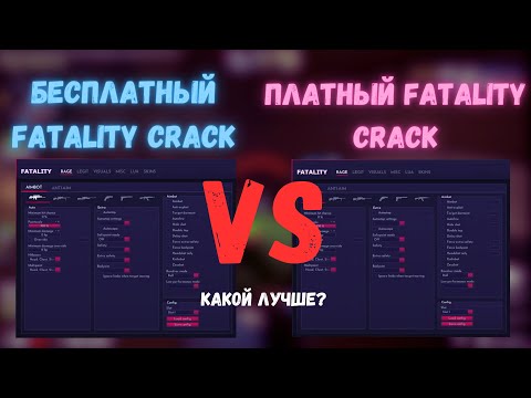 Видео: Бесплатный фаталити кряк или Платный? Какой лучше? (underical.cc)