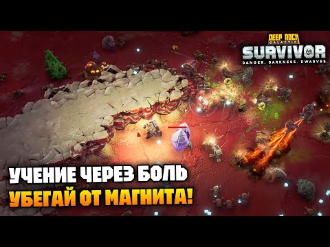 Видео: Учение через боль - Опасность 5 - Инженер | Deep Rock Galactic Survivor