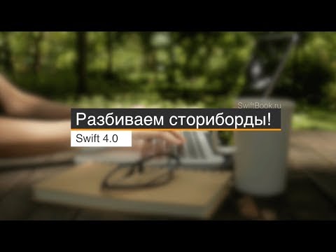 Видео: Разбиваем сториборды (Swift 4 / Xcode 9)