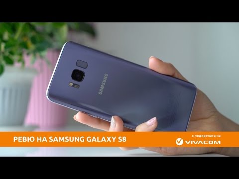 Видео: Ревю на Samsung Galaxy S8