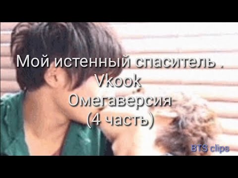 Видео: Мой истенный спаситель. Vkook Омегаверсия(4часть)