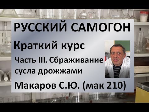 Видео: Сбраживание сусла дрожжами|Краткий курс. Часть 3|Макаров С.Ю. (мак210)|винокурение|азбука винокура