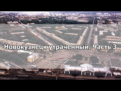 Видео: Новокузнецк утраченный. Часть 3
