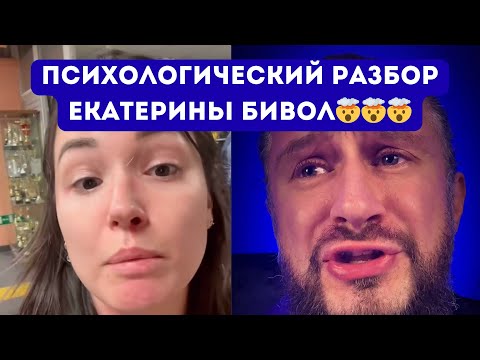 Видео: Екатерина Бивол - психологический разбор нарцисса🤯 #нарцисс #нарциссизм #шизофрения #психология