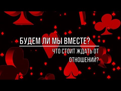 Видео: БУДЕМ ЛИ МЫ ВМЕСТЕ?