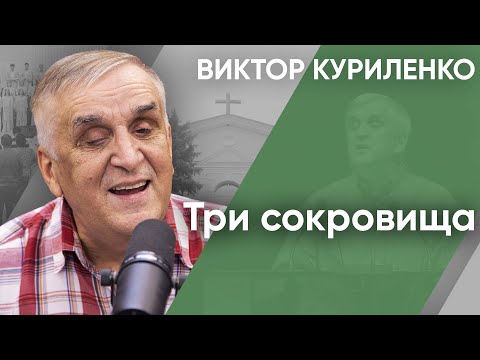 Видео: Три сокровища | Беседы с Виктором Куриленко