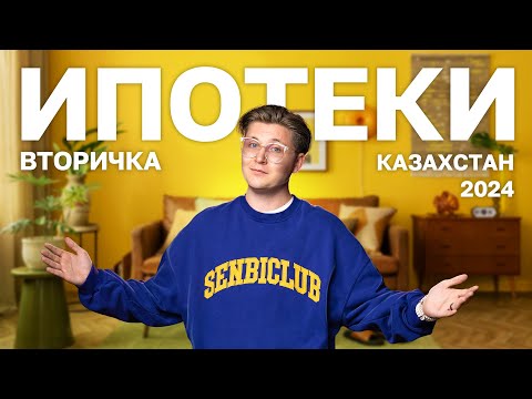 Видео: Выгодная ипотека на вторичное жильё в Казахстане: какие банки предлагают лучшие ставки?