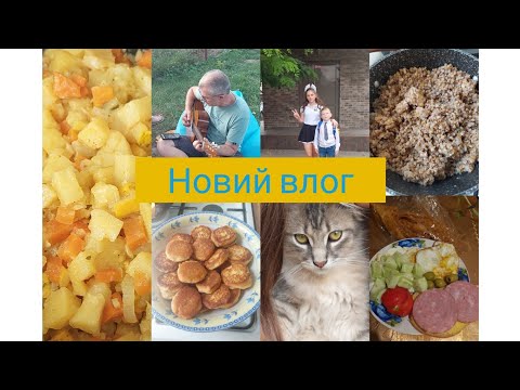 Видео: #Новий влог#Трішки меню,трішки нас🤗🤭