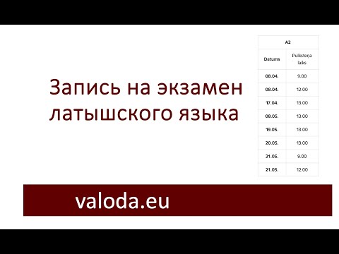 Видео: Запись на экзамен латышского языка 2025 год