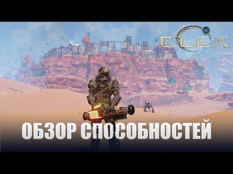 Видео: Elex Способности