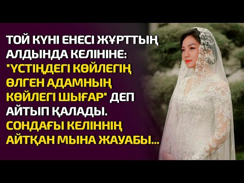 Видео: ТОЙ КҮНІ ЕНЕСІ ЖҰРТТЫҢ АЛДЫНДА КЕЛІНІНЕ ҮСТІҢДЕГІ КӨЙЛЕГІҢ ӨЛГЕН АДАМНЫҢ КӨЙЛЕГІ ШЫҒАР ДЕП АЙТЫП