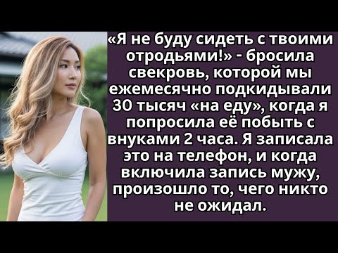 Видео: «Я не буду сидеть с твоими отродьями!» — бросила свекровь, которой мы ежемесячно давали 30 тысяч.