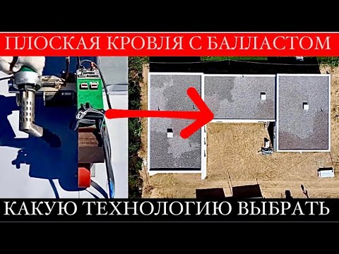 Видео: ИДЕАЛЬНАЯ ПЛОСКАЯ КРОВЛЯ | почему нужен БАЛЛАСТ | ЭКСПЛУАТИРУЕМАЯ ПЛОСКАЯ КРОВЛЯ