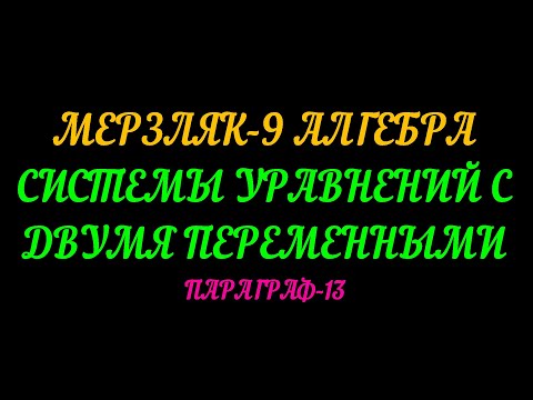 Видео: МЕРЗЛЯК-9 АЛГЕБРА. СИСТЕМЫ УРАВНЕНИЙ С ДВУМЯ ПЕРЕМЕННЫМИ ПАРАГРАФ-13. ТЕОРИЯ