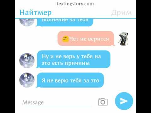 Видео: Переписка Найтмера и Дрима 2