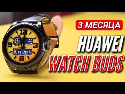 Видео: HUAWEI WATCH BUDS. 3 месяца использования