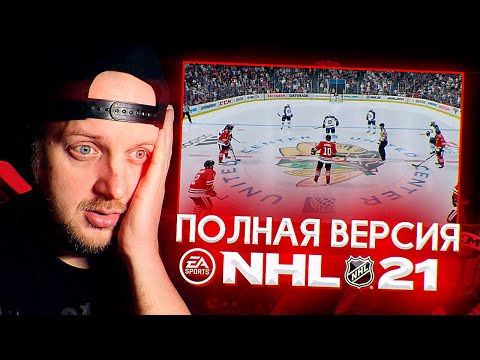 Видео: NHL 21 - ЭТО ЧТО ЗА ПИЗ..Ц - ОБЗОР ПОЛНОЙ ВЕРСИИ