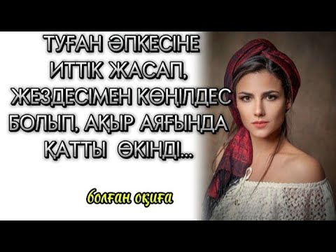 Видео: ЖЕЗДЕСІНІҢ АШЫНАСЫ БОЛҒАН БАЛДЫЗ... ӨТЕ ӘСЕРЛІ ӘҢГІМЕ