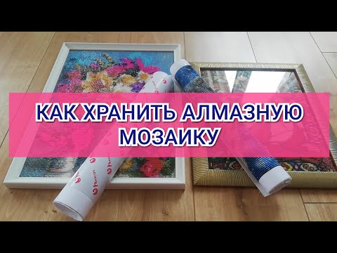 Видео: КАК ХРАНИТЬ АЛМАЗНУЮ МОЗАИКУ. Мои 4 способа. Алмазная мозаика / алмазная вышивка. Diamond painting