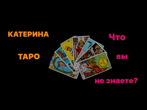 Видео: Что вы не знаете?!💥Считывание с потока 🔮