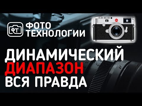 Видео: ДИНАМИЧЕСКИЙ ДИАПАЗОН. ФОТОГРАФИЯ, ПРАВДА И ОБМАН