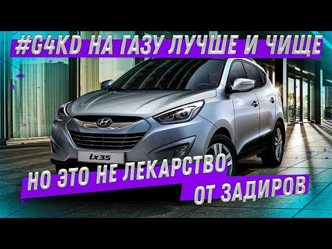 Видео: #G4KD на газу лучше и чище | | Но это не лекарство от задиров. Hyundai ix-35 на ремонте.