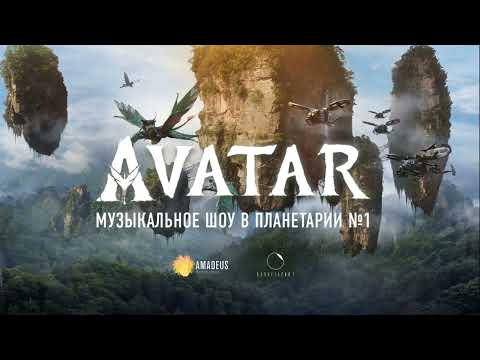 Видео: Аватар. Музыкальное шоу в Планетарии