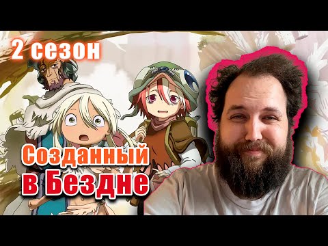 Видео: Бэбэй смотрит 2 сезон Созданного в Бездне (1-6 серии)