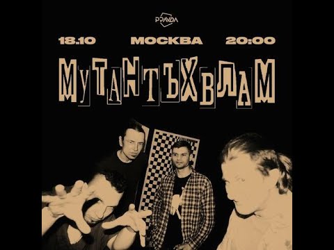 Видео: Мутант Ъхвлам / 18.10 / Москва @ Pravda