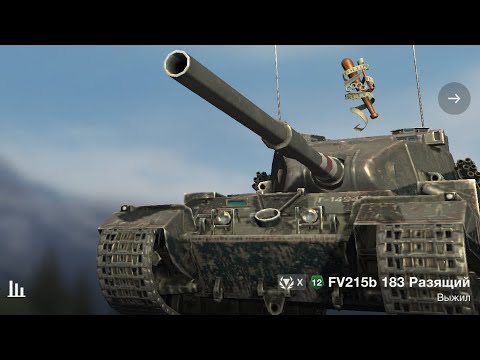 Видео: World of Tanks Blitz FV215b 183Разящий - 2 Kills 6,1K Demage uchun maxsus TV